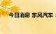 今日消息 东风汽车：7月销量10526辆
