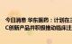 今日消息 华东医药：计划在三年内立项开发不少于10款ADC创新产品并积极推动临床注册研究