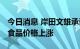 今日消息 岸田文雄承诺采取新措施应对燃料、食品价格上涨