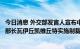 今日消息 外交部发言人宣布中方针对立陶宛交通与通讯部副部长瓦伊丘凯维丘特实施制裁