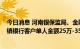 今日消息 河南银保监局、金融监管局：8月15日起对4家村镇银行客户单人金额25万-35万的开始垫付