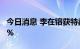 今日消息 李在镕获特赦后，三星股价上涨1.3%