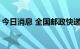 今日消息 全国邮政快递投递量环比增长3.1%