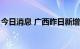 今日消息 广西昨日新增5例本土无症状感染者