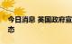 今日消息 英国政府宣布部分地区进入干旱状态