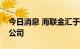 今日消息 海联金汇于广东成立供应链管理新公司