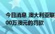 今日消息 澳大利亚联邦法院责令谷歌支付6000万澳元的罚款