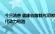 今日消息 福建省首制内河增程式电动货船下水 采用宁德时代动力电池