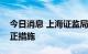 今日消息 上海证监局对光大证券采取责令改正措施