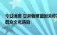 今日消息 甘肃敦煌暂时关停室内文旅经营场所 暂停聚集性群众文化活动