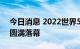 今日消息 2022世界5G大会在黑龙江哈尔滨圆满落幕