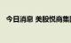 今日消息 美股悦商集团盘前股价上涨28%