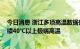 今日消息 浙江多项高温数据破纪录 未来七天部分地区将持续40℃以上极端高温