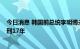 今日消息 韩国前总统李明博未获特赦：现年80岁 因贪污获刑17年