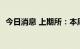 今日消息 上期所：本周铜库存增加7043吨