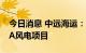 今日消息 中远海运：完成埃塞俄比亚ASSELA风电项目