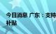 今日消息 广东：支持提升燃料电池汽车购置补贴