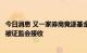 今日消息 又一家券商竞逐基金托管牌照：东北证券申请材料被证监会接收