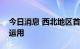 今日消息 西北地区首台“住宅造楼机”成功运用