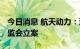 今日消息 航天动力：涉嫌信披违法违规 遭证监会立案