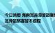 今日消息 海南完善滞留旅客经港口返程防控措施 中高风险区滞留旅客暂不返程