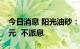 今日消息 阳光油砂：中期由亏转盈1.02亿加元  不派息