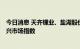 今日消息 天齐锂业、盐湖股份、北京同仁堂新纳入MSCI新兴市场指数