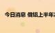 今日消息 俄铝上半年净利润同比减少17%