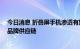 今日消息 折叠屏手机渗透有望提速 多家上市公司跻身头部品牌供应链