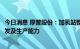 今日消息 厚普股份：加氢站整站设备中70%部件具备自主研发及生产能力