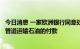 今日消息 一家欧洲银行同意处理俄罗斯通过乌克兰德鲁日巴管道运输石油的付款