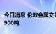 今日消息 伦敦金属交易所LME：铝库存减少1900吨