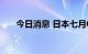 今日消息 日本七月CPI同比上涨2.4%