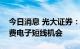 今日消息 光大证券：两市放量大涨，挖掘消费电子短线机会