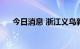 今日消息 浙江义乌新增阳性感染者7例