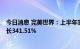 今日消息 完美世界：上半年实现净利润11.37亿元，同比增长341.51%