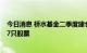 今日消息 桥水基金二季度建仓做多亚马逊和马拉松石油等17只股票