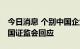 今日消息 个别中国企业宣布启动自美退市 中国证监会回应