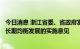 今日消息 浙江省委、省政府发布关于优化生育政策促进人口长期均衡发展的实施意见