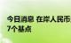 今日消息 在岸人民币兑美元16:30收盘上涨37个基点