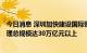 今日消息 深圳加快建设国际财富管理中心 到2025年财富管理总规模达30万亿元以上