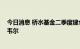 今日消息 桥水基金二季度建仓做多亚马逊等股票 清仓霍尼韦尔