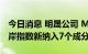 今日消息 明晟公司 MSCI：MSCI中国A股在岸指数新纳入7个成分股