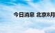 今日消息 北京8月11日无本地新增