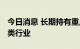 今日消息 长期持有重点标的 社保基金青睐三类行业