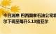 今日消息 巴西国家石油公司将柴油平均价格从每升5.41雷亚尔下调至每升5.19雷亚尔