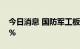 今日消息 国防军工板块震荡走低 多股跌超5%