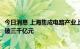 今日消息 上海集成电路产业上半年增速超17%，全年有望突破三千亿元