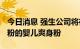 今日消息 强生公司将在2023年停产含有滑石粉的婴儿爽身粉