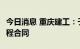 今日消息 重庆建工：子公司签订11.35亿元工程合同